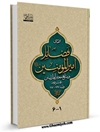 بررسی فضائل امیرالمومنین در منابع معتبر اهل تسنن جلد 2