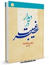 ديدار در عصر غيبت