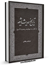 تاريخ حديث شيعه از آغاز سده چهاردهم هجری تا امروز