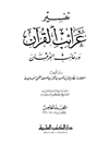 تفسیر غرائب القران و رغائب الفرقان المجلد 5