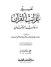 تفسیر غرائب القران و رغائب الفرقان المجلد 6