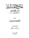 جامع المسانید المجلد 6
