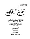 جمع الجوامع المعروف بالجامع الکبیر المجلد 7