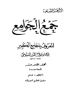 جمع الجوامع المعروف بالجامع الکبیر المجلد 11