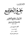 جمع الجوامع المعروف بالجامع الکبیر المجلد 14