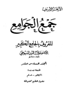 جمع الجوامع المعروف بالجامع الکبیر المجلد 16