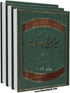 میزان الحکمة جلد 5