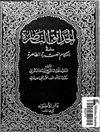 حدائق الناضرة في احکام العترة الطاهرة المجلد 2