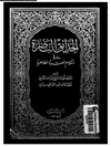 حدائق الناضرة في احکام العترة الطاهرة المجلد 16