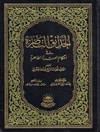 حدائق الناضرة في احکام العترة الطاهرة المجلد 19