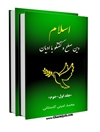 اسلام دين صلح و گفتگو با اديان جلد 1
