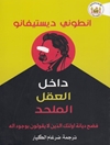 داخل العقل الملحد: فضح ديانة أولئك الذين لا يقولون بوجود إله