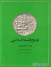 تاریخ فلسفه اسلامی: از آغاز تا درگذشت ابن‌رشد (۵۹۵ هجری – ۱۱۹۸میلادی)