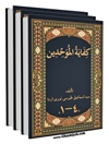 كفاية الموحدين في عقايد الدين جلد 2