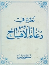 نظرة في دعاء الإفتتاح