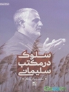 سلوک در مکتب سلیمانی