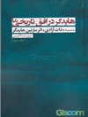 هایدگر در افق تاریخی ما: به ضمیمه «ذات آزادی» اثر مارتین هایدگر