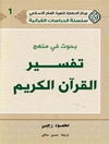 بحوث في منهج تفسير القرآن