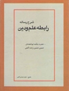 شرح رساله رابطه علم و دین