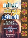 رياض الأبرار في مناقب الأئمّة الأطهار المجلد 1