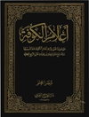 أعلام الكوفة المجلد 1