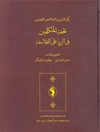 تحفة المتكلمين في الرد على الفلاسفة