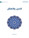 دین و العقل