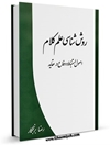 روش شناسی علم كلام: اصول استنباط و دفاع در عقايد
