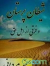 شیطان پرستان و فرقی از اهل حق