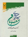 سيره عبادی معصومان در کتاب های چهارگانه شیعه