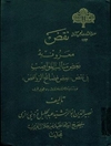 نقض معروف به بعض مثالب‌النواصب فی نقض بعض فضائح‌ الروافض