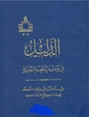 الدلیل الی موضوعات الصحیفة السجادية