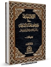 الامام المهدي في مصادر علماء الشیعة من القرن الثاني الی القرن الحادي عشر المجلد 2
