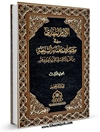الامام المهدي في مصادر علماء الشیعة من القرن الثاني الی القرن الحادي عشر المجلد 3