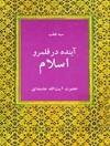 آی‍ن‍ده‌ در ق‍ل‍م‍رو اس‍لام‌