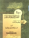 أبهى الدّرر في أخبار الإمام المنتظر(ع): تكملة عقد الدّرر