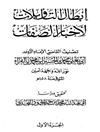اب‍طال‌ ال‍ت‍اوی‍لات‌ لاخ‍ب‍ار ال‍ص‍ف‍ات‌
