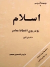 اسلام رودر روی انحطاط معاصر