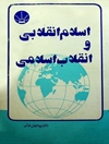 اسلام انقلابی و انقلاب اسلامی