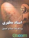 استاد مطهری و دغدغه اسلام اصیل