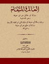 عالم و المتعلم: روایة أبي‌مقاتل عن أبي‌حنیفة