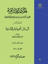الحکمة الاشراقیة المجلد 8 :  الرسائل العرفانیة و الفلسفیة
