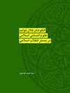 الگوهای کلان تولید علوم انسانی اسلامی در بستر انقلاب اسلامی : ویژه طلاب دانشجویان