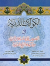 کواکب الدرية في النصوص علي إمامة خير البرية و ذکر نجاة إتباع الذرية