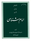 امام‌ شناسى (دوره چند جلدی)