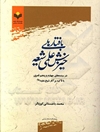 بافتارهای خیزش علمی شیعه در سده‌های چهارم و پنجم قمری با تاکید بر آثار شیخ مفید رحمةالله