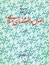 بررسی مقدماتی اصول روانشناسی اسلامی جلد 1