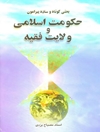 بحثی کوتاه درباره حکومت اسلامی و ولایت فقیه
