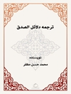 ت‍رج‍م‍ه‌ دلائ‍ل‌‌ ال‍ص‍دق‌
