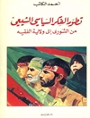 تطور الفكر السياسي‌ الشيعي من‌ الشوري الي ولاية‌ الفقيه